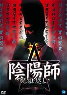 陰陽師　呪詛返し