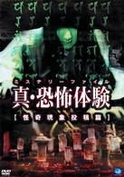 真・恐怖体験　怪奇現象投稿編