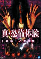 真・恐怖体験　絶叫！心霊特集