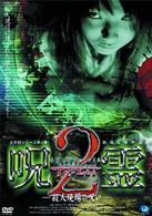 心霊ミステリーファイル　呪霊２／殺人現場の呪い