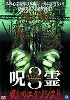 心霊ミステリーファイル　呪霊３／呪いのエクソシスト