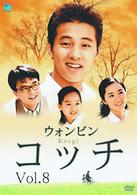コッチ　Ｖｏｌ．８