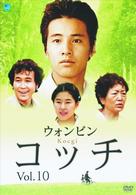 コッチ　Ｖｏｌ．１０