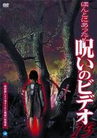 ほんとにあった！呪いのビデオ　１５