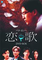 恋歌　ＤＶＤ－ＢＯＸ