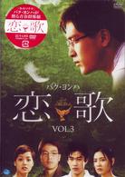 恋歌　Ｖｏｌ．３
