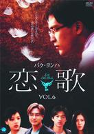 恋歌　Ｖｏｌ．６