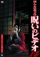 ほんとにあった！呪いのビデオ　１６