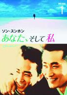 あなた、そして私～Ｙｏｕ　ａｎｄ　Ｉ～ＤＶＤ－ＢＯＸ　１