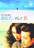 あなた、そして私　～Ｙｏｕ　ａｎｄ　Ｉ～　ＤＶＤ－ＢＯＸ　Ⅱ