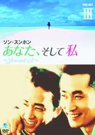 あなた、そして私　～Ｙｏｕ　ａｎｄ　Ｉ～　ＤＶＤ－ＢＯＸ　Ⅲ