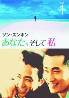 あなた、そして私　～Ｙｏｕ　ａｎｄ　Ｉ～　ＶＯＬ．１
