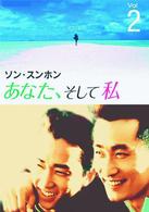 あなた、そして私　～Ｙｏｕ　ａｎｄ　Ｉ～　ＶＯＬ．２