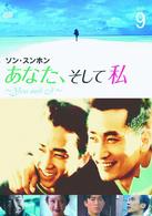 あなた、そして私　～Ｙｏｕ　ａｎｄ　Ｉ～　ＶＯＬ．９