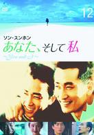 あなた、そして私　～Ｙｏｕ　ａｎｄ　Ｉ～　ＶＯＬ．１２