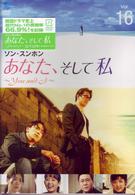 あなた、そして私　～Ｙｏｕ　ａｎｄ　Ｉ～　ＶＯＬ．１６