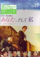 あなた、そして私　～Ｙｏｕ　ａｎｄ　Ｉ～　ＶＯＬ．１７