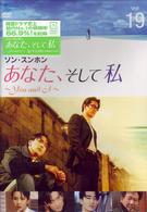 あなた、そして私　～Ｙｏｕ　ａｎｄ　Ｉ～　ＶＯＬ．１９