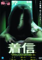 ほんとうにあった怖い話　着信