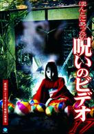 ほんとにあった！呪いのビデオ　１７