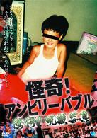 怪奇！アンビリーバブル　驚愕！呪殺写真