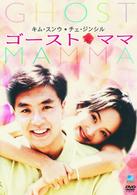 ゴースト・ママ