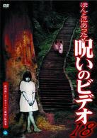 ほんとにあった！呪いのビデオ　１８