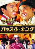 ハッスル・キング
