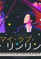 マイ・ラブ・リンリン