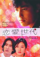 恋愛世代　ＤＶＤ－ＢＯＸ