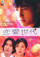 恋愛世代　ｖｏｌ．２