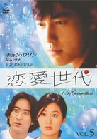 恋愛世代　ｖｏｌ．５