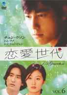 恋愛世代　ｖｏｌ．６