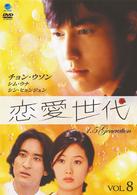 恋愛世代　ｖｏｌ．８