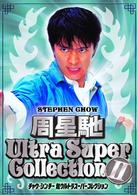 チャウ・シンチー　超ウルトラスーパーコレクション　Ⅱ