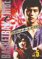 バスケットボール・トライブ　Ｖｏｌ．５