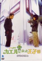 王子變青蛙～カエルになった王子様　ＤＶＤ－ＢＯＸ　Ⅱ