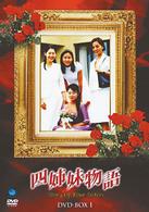四姉妹物語　ＤＶＤ－ＢＯＸ　Ⅰ
