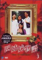 四姉妹物語　Ｖｏｌ．３