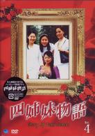 四姉妹物語　Ｖｏｌ．４