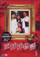 四姉妹物語　Ｖｏｌ．５
