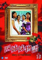 四姉妹物語　Ｖｏｌ．１０