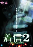 ほんとうにあった怖い話　着信２