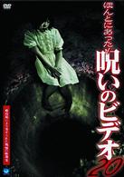 ほんとにあった！呪いのビデオ２０