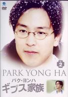 パク・ヨンハ　ギプス家族　ＶＯＬ．２