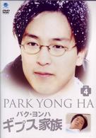パク・ヨンハ　ギプス家族　ＶＯＬ．４
