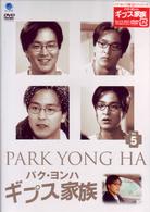 パク・ヨンハ　ギプス家族　ＶＯＬ．５