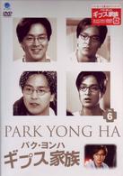 パク・ヨンハ　ギプス家族　ＶＯＬ．６
