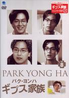 パク・ヨンハ　ギプス家族　ＶＯＬ．８