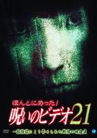 ほんとにあった！呪いのビデオ２１